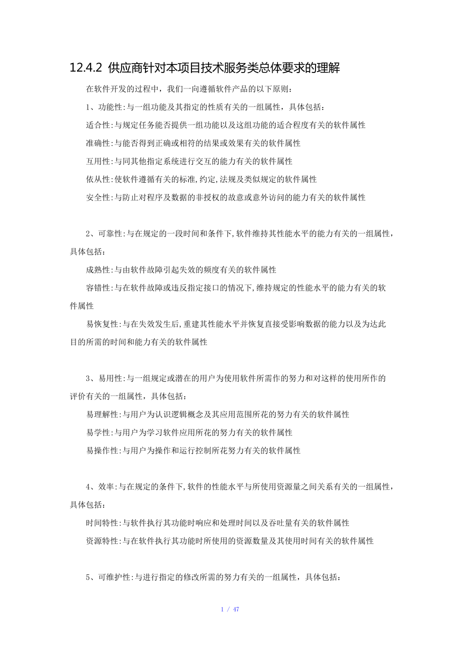 軟件項目招標(biāo)文件技術(shù)標(biāo)書(最全最詳細(xì))參考模板