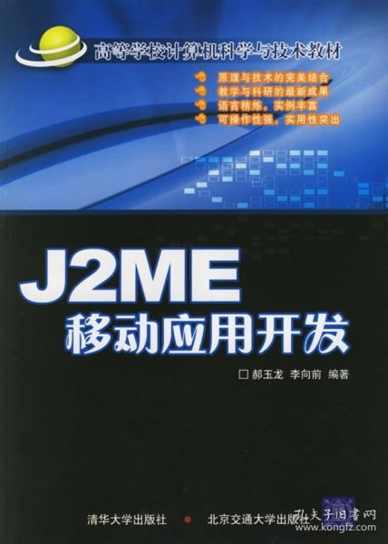 J2ME移動應用開發 高等學校計算機科學與技術教材概覽