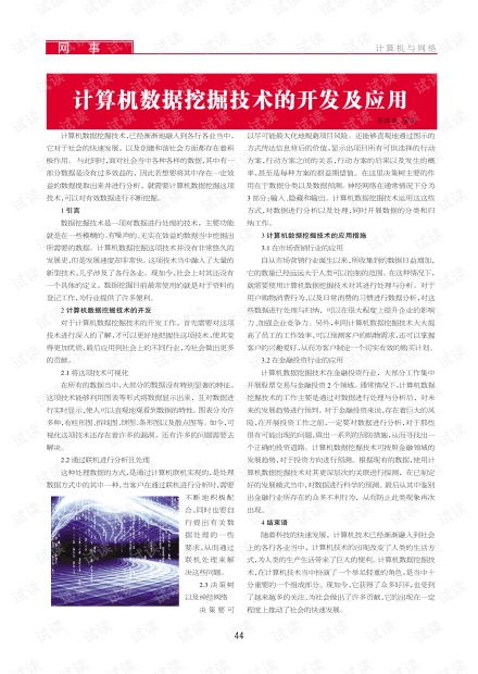 計算機數據挖掘技術的開發與應用 驅動數字化轉型的核心引擎
